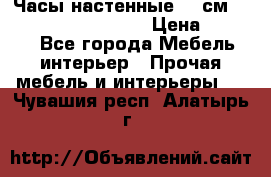 Часы настенные 42 см “Philippo Vincitore“ › Цена ­ 4 500 - Все города Мебель, интерьер » Прочая мебель и интерьеры   . Чувашия респ.,Алатырь г.